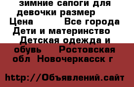 зимние сапоги для девочки размер 30 › Цена ­ 800 - Все города Дети и материнство » Детская одежда и обувь   . Ростовская обл.,Новочеркасск г.